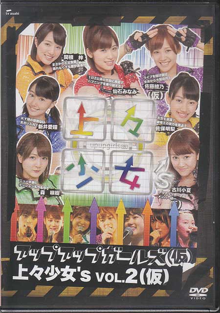 上々少女's Vol.2(仮) 【DVD】【RCP】...:auc-sora:10323236