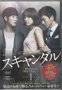 スキャンダル DVD BOX1 【DVD】