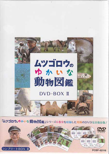 ムツゴロウのゆかいな動物図鑑 コンプリートBOXII 【DVD】【RCP】...:auc-sora:10332667