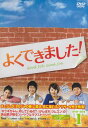 よくできました! BOX1 【DVD】