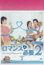 ロマンスが必要 2 BOX 2 【DVD】