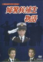 婦警候補生物語 DVD-BOX デジタルリマスター版 【DVD】【RCP】【あす楽対応】