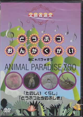 どうぶつおんがくかい あに パラ ずうANIMAL PARADISE ZOO 【DVD】...:auc-sora:10332901