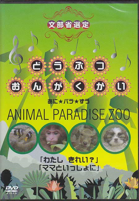 どうぶつおんがくかい あに パラ ずうANIMAL PARADISE ZOO 【DVD】...:auc-sora:10332902