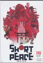 SHORT PEACE 【DVD】