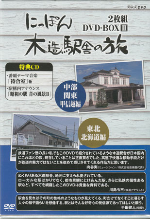 にっぽん木造駅舎の旅 DVD-BOX II［2枚組］ 【DVD】...:auc-sora:10342800