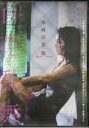 水崎綾女 百花乱舞 〜映画「赤×ピンク」より〜 【DVD】