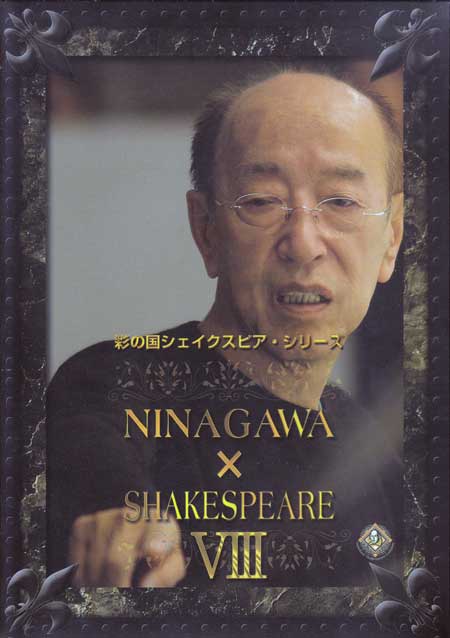 彩の国シェイクスピア シリーズ NINAGAWA×SHAKESPEARE 8 DVD-BO…...:auc-sora:10342816