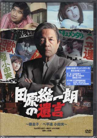 田原総一朗の遺言 〜藤圭子／べ平連 小田実〜 【DVD】...:auc-sora:10359596