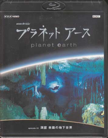 NHKスペシャル プラネットアース Episode 3 「洞窟 未踏の地下世界」 【Blu-ray】...:auc-sora:10359320