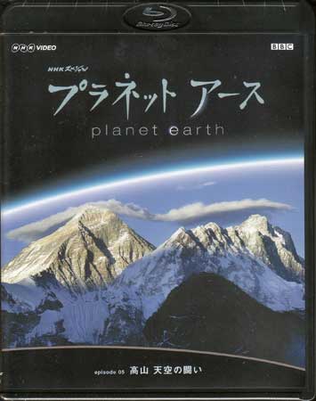 NHKスペシャル プラネットアース Episode 5 「高山 天空の闘い」 【Blu-r…...:auc-sora:10359322
