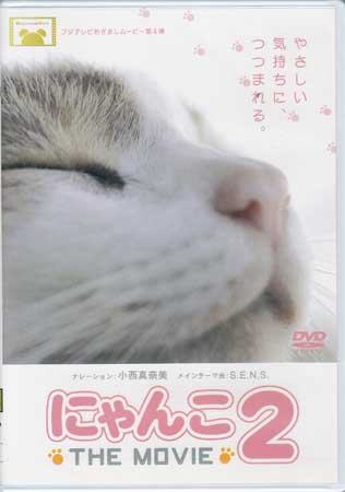 にゃんこ THE MOVIE 2 【DVD】...:auc-sora:10359585