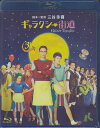ギャラクシー街道 【Blu-ray】