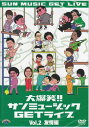 大爆笑!!サンミュージックGETライブ Vol.2「友情」編 【DVD】