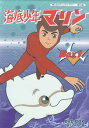 【中古】 海底少年マリン HDリマスター DVD-BOX1 【DVD】