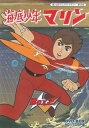 【中古】 海底少年マリン HDリマスター DVD-BOX2 【DVD】