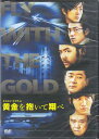 黄金を抱いて翔べ スタンダード エディション 【DVD】