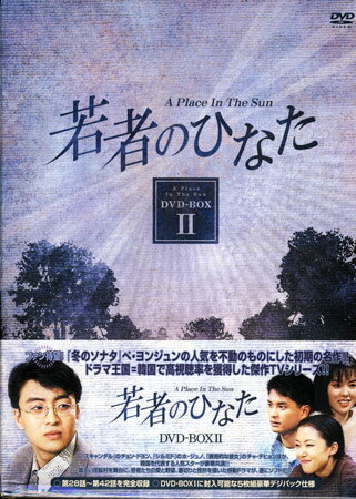 若者のひなた DVD-BOX（2）　【DVD/日本映画/邦画/青春】【DVD/日本映画/邦画/青春/新品/25%OFF】　