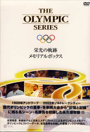 オリンピック 栄光の軌跡 メモリアルボックス　【DVD/趣味・実用・教養/歴史】