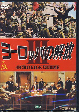 ヨーロッパの解放3 オーデル河大突破作戦／ベルリン大攻防戦 【DVD/洋画/戦争】