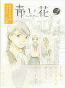 青い花 第2巻 【DVD】