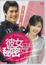 彼女には秘密です 【DVD】