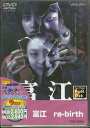 富江 re-birth 【DVD】