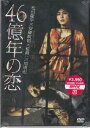 46億年の恋 【DVD】