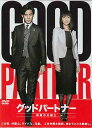 グッドパートナー 無敵の弁護士 DVD-BOX 【DVD】