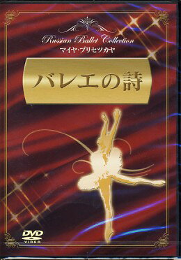 バレエの詩 【DVD/ミュージック/洋楽】