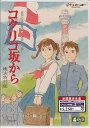 コクリコ坂から 横浜特別版 【DVD】...