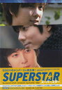 スーパースター DVD-BOX 【DVD】