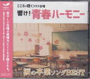 響け!青春ハーモニー こころで聴くクラス合唱 涙の卒業ソング BEST 【CD】