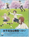 女子高生の無駄づかい Vol.3 【DVD】