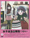 女子高生の無駄づかい Vol.4 【DVD】
