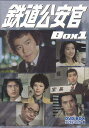 【中古】 鉄道公安官 DVD-BOX1 デジタルリマスター版 【DVD】