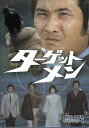 【中古】 ターゲットメン DVD-BOX デジタルリマスター版 【DVD】