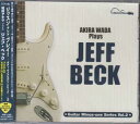 和田アキラ Plays ジェフベック / 和田アキラ 【CD】