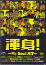 渾身! MY Best 漫才 【DVD】