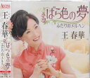 ばら色の夢 / 王春華 【CD】