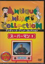 スーパーマン 1 【DVD】