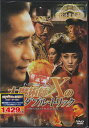 大魔術師Xのダブル・トリック 【DVD】