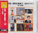 特選!演歌名曲集3 星影のワルツ 本人歌唱 【CD】