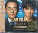 相棒 劇場版3 オリジナル・サウンドトラック 【CD】