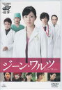 ジーン・ワルツ 【DVD】
