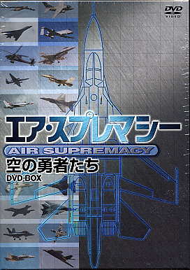 エア スプレマシー〜空の勇者たち〜 DVD BOX 【DVD】【RCP】...:auc-sora:10010614