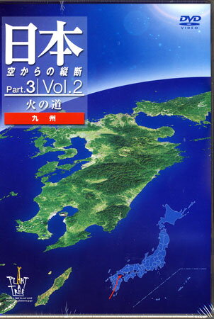 日本 空からの縦断 Part．3 Vol．2 火の道 （九州）　【DVD/趣味・実用・教養/地理】