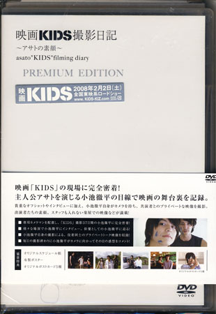 映画「KIDS」撮影日記〜アサトの素顔〜PREMIUM EDITION　【DVD/日本映画/邦画/ドキュメンタリー】