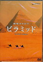 地球カタログ ピラミッド　【DVD/趣味・実用・教養/地理】