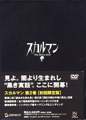 スカルマン THE SKULL MAN 2〈初回限定版〉 【DVD/アニメ】【DVD/アニメ/新品/30%OFF】　